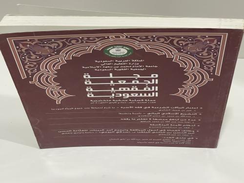 مجلة الجمعية الفقهية السعودية العدد التاسع 1432 /...