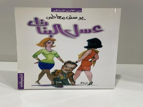 عسل البنات - يوسف معاطي