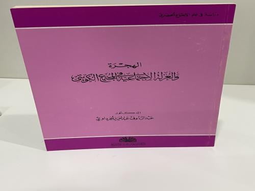الهجرة والعزلة الاجتماعية في المجتمع الكويتي