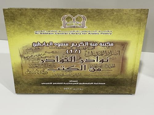 نوادر النوادر من الكتب الجزء 17
