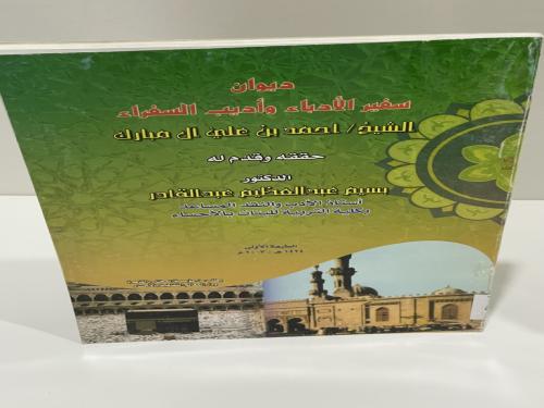 ديوان سفير الأدباء وأديب السفراء الشيخ احمد بن علي...