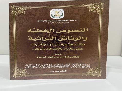 النصوص الخطية والوثائق التراثية (مقالات تخصصية نشر...