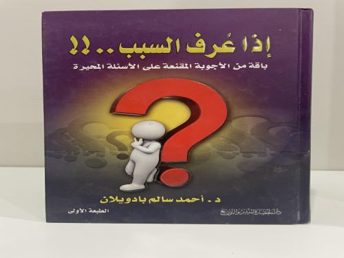 إذا عرف السبب ..!! باقة من الأجوبة المقنعة على الأ...