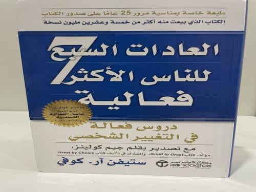 العادات السبع للناس الأكثر فعالية - ستيفن آر. كوفي