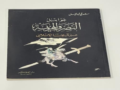 عوامل النصر والهزيمة عبر تاريخنا الإسلامي