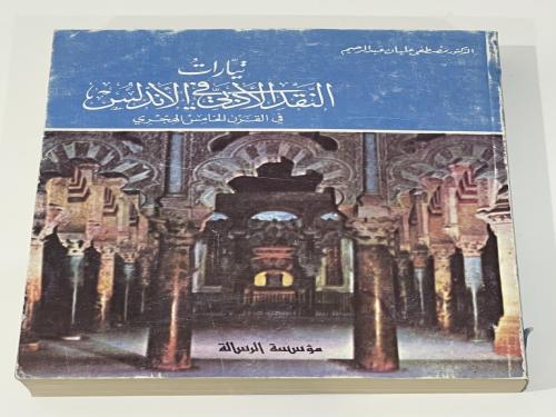 تيارات النقد الأدبي في الأندلس في القرن الخامس اله...