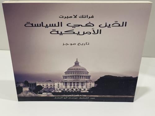 ‏الدين في السياسة الامريكية تاريخ موجز فرانك لامبر...