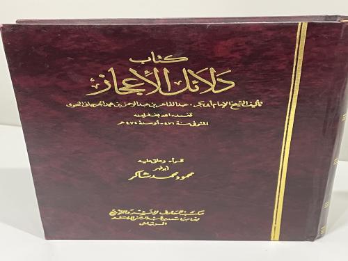 دلائل الاعجاز للجرجاني - تحقيق محمود شاكر