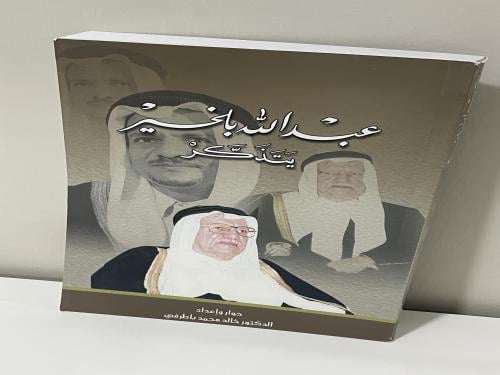 عبدالله بلخير يتذكر حوار وإعداد الدكتور خالد محمد...