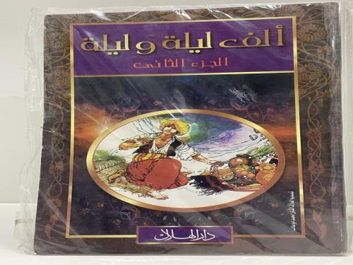 ألف ليلة وليلة الجزء الثاني طبعة دار الهلال عدد ال...