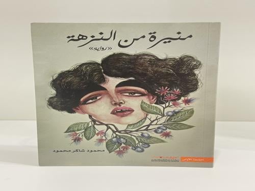 رواية منيرة من النزهة تأليف محمود شاكر محمود