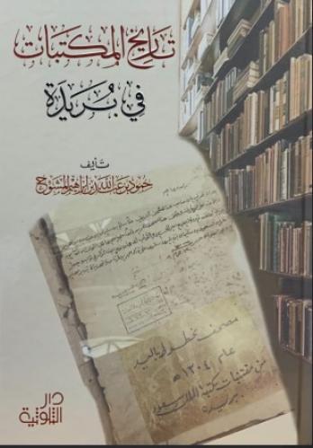 تاريخ المكتبات في بريدة