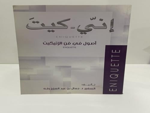 إني كيت أصول في فن الإتيكيت الدكتور السفير/ جمال ب...