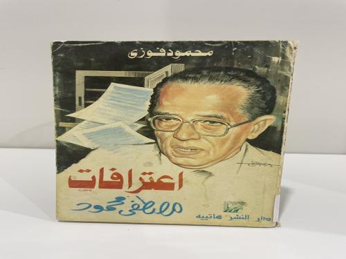 اعترافات مصطفى محمود لـ محمد فوزي (مقاس صغير) عدد...