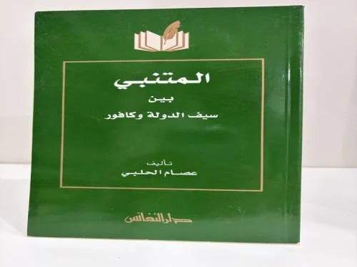 المتنبي بين سيف الدولة وكافور تأليف عصام الحلبي عد...