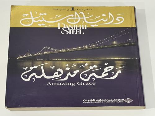 رحمة مذهلة دانيال ستيل