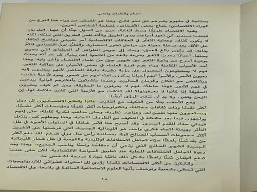حقائق وأخطاء وأكاذيب السياسة والاقتصاد في عالم متغ...