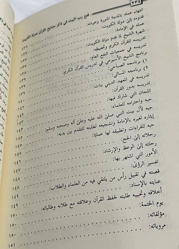 فتح رب البيت في ذكر مشايخ القرآن بدولة الكويت / يا...