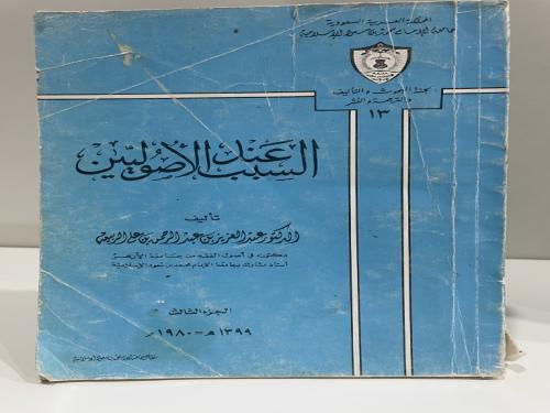 السبب عند الأصوليين عبدالعزيز الربيعة ( الجزء الثا...