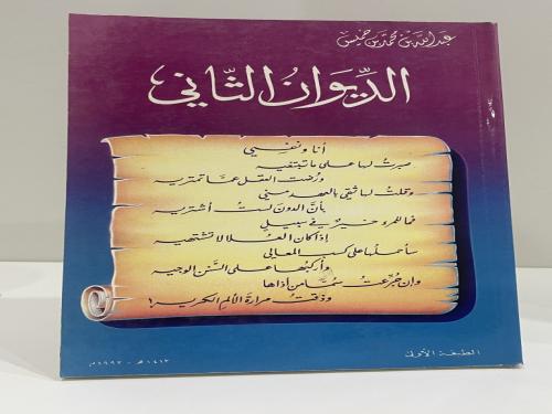 الديوان الثاني عبدالله بن محمد بن خميس الطبعة الأو...