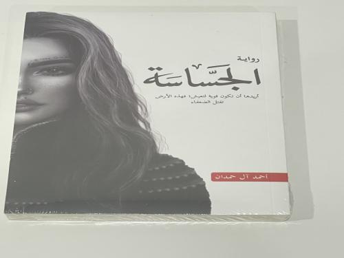 رواية الجساسة - أحمد ال حمدان