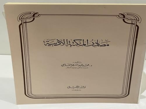 مصادر المكتبة الأدبية محمد عبدالمنعم خفاجي
