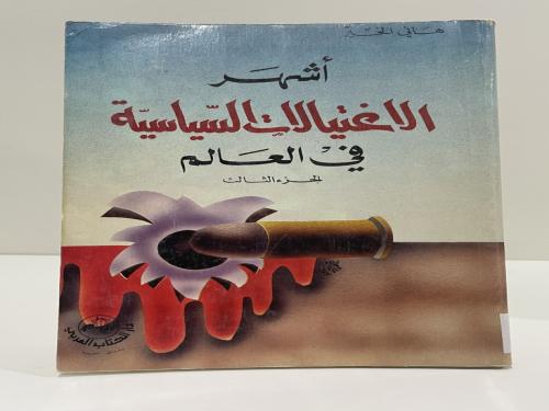 أشهر الاغتيالات السياسية في العالم الجزء الثالث