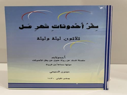 ‏سفر أحدوثات شهر عسل ‏30 ليلة وليلة ‏ميمون السبيعي...