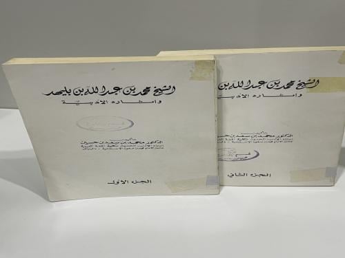 محمد بن بليهد وآثاره الأدبية - جزأين