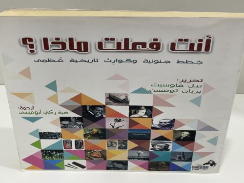 أنت فعلت ماذا؟ "خطط جنونية وكوارث تاريخية عظمى". ل...