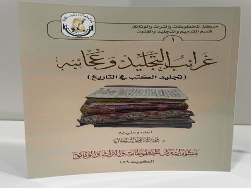غرائب التجليد وعجائبه ( تجليد الكتب في التاريخ ) ع...