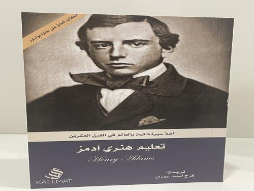 تعليم هنري آدمز ترجمة فرح علوان