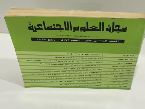 مجلة العلوم الاجتماعية المجلد الخامس عشر العدد الا...