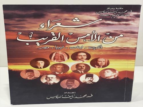 شعراء من الأمس القريب : الكويت-لبنان-ليبيا-مصر / ت...
