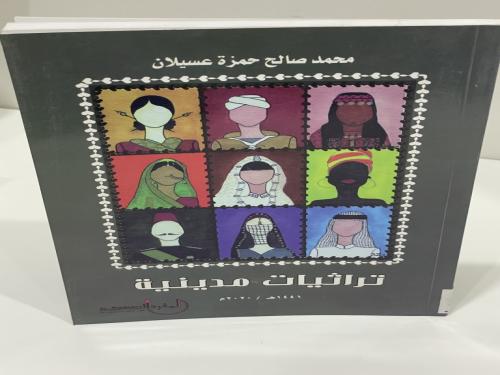 تراثيات مدينية ‏محمد صالح حمزة عسيلان ‏الصفحات: 25...