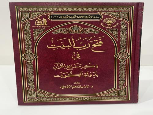 فتح رب البيت في ذكر مشايخ القرآن بدولة الكويت / يا...
