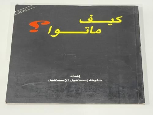 كيف ماتوا