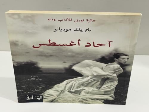 آحاد أغسطس - باتريك موديانو