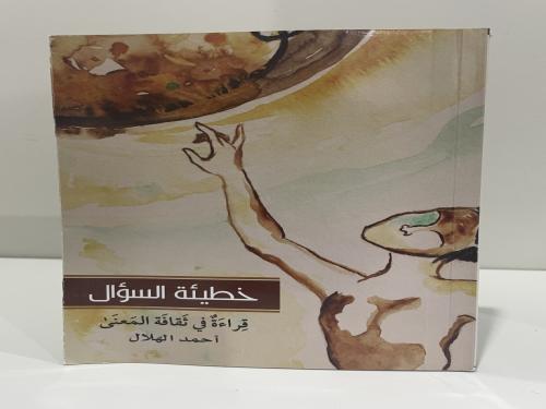 خطيئة السؤال قراءة في ثقافة المعنى أحمد الهلال