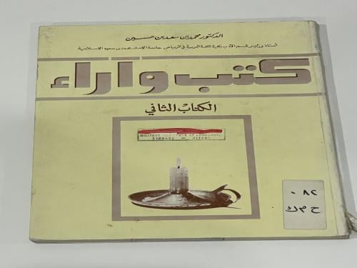 كتب وآراء - الكتاب الثاني الدكتور محمد بن سعد بن ح...