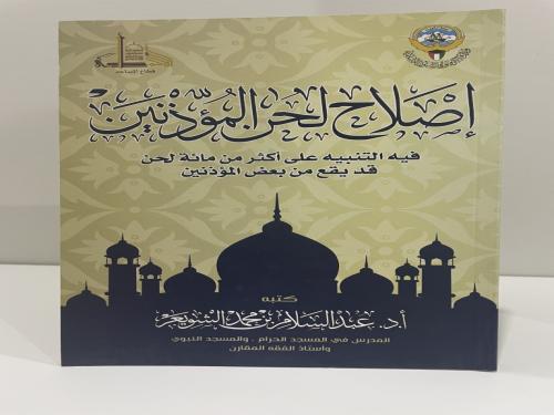 إصلاح لحن المؤذنين فيه التنبيه على أكثر من مائة لح...
