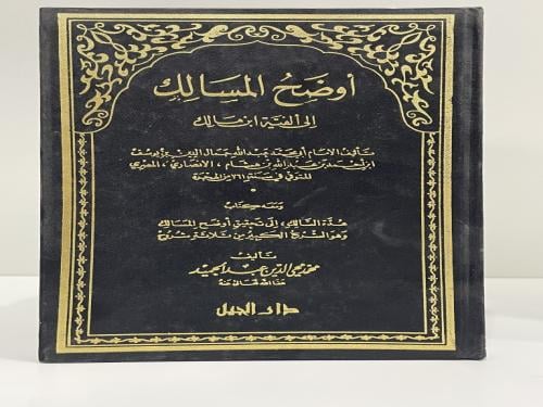 أوضح المسالك إلى ألفية ابن مالك 4 مجلدات دار الجيل