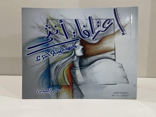 إعترافات أنثى ومواضيع أخرى سمر اليحيى الطبعة الأول...