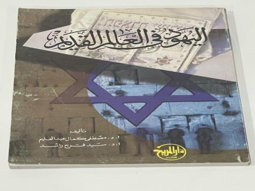 اليهود في العالم القديم مصطفى كمال عبدالعليم وسيد...