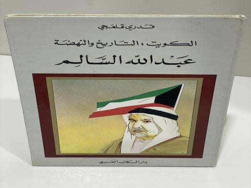 الكويت التاريخ والنهضة عبدالله السالم تأليف قدري ق...