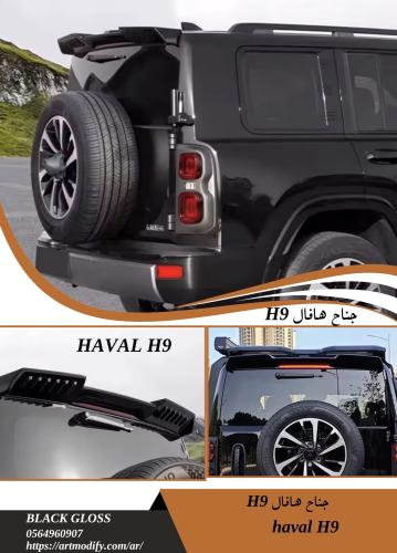 جناح هافال اتش 9 haval h9 spoiler