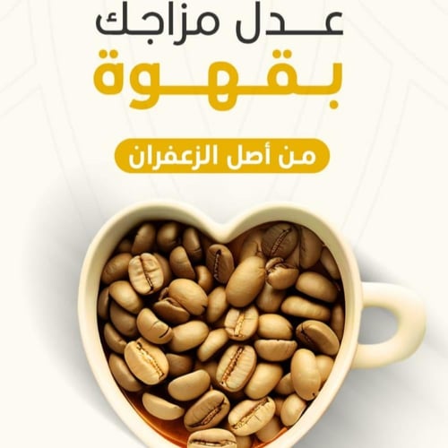 بن يافعي غير مطحون حمصة وسط (نص كيلو)