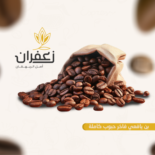 بن يافعي غير مطحون حمصة وسط (نص كيلو)