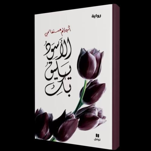 رواية الأسود يليق بك