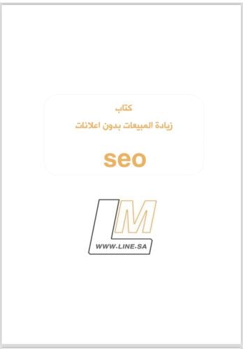 كتاب زيادة المبيعات بدون إعلانات